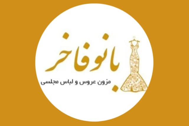 مزون بانو فاخر