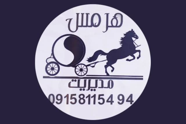 باغ تالار هرمس