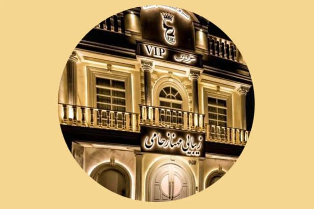 سالن زیبایی مهناز حامی