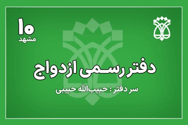 دفتر ازدواج شماره 10 مشهد