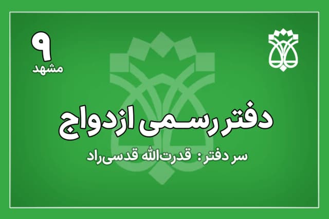 دفتر ازدواج شماره 9 مشهد